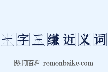 一字三缣近义词是什么意思的图片